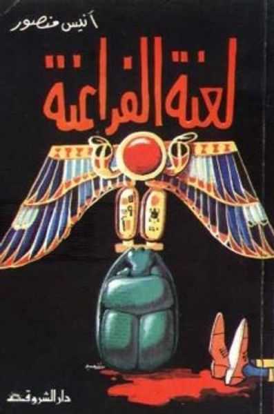 غلاف كتاب لعنة الفراعنة