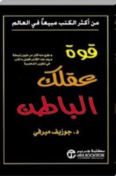 غلاف كتاب قوة عقلك الباطن