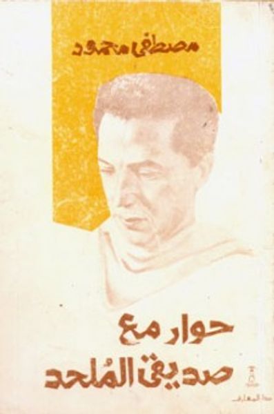 غلاف كتاب حوار مع صديقي الملحد