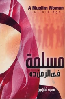 غلاف كتاب مسلمة فى الزمن ده