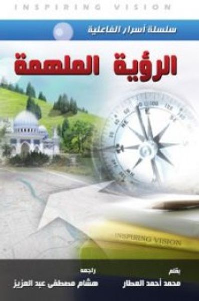 غلاف كتاب الرؤية الملهمة