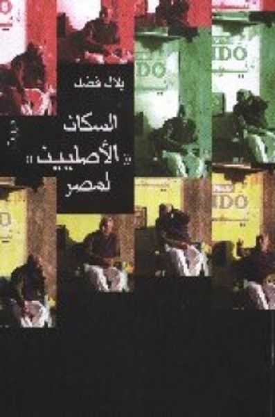 غلاف كتاب السكان الأصليين لمصر