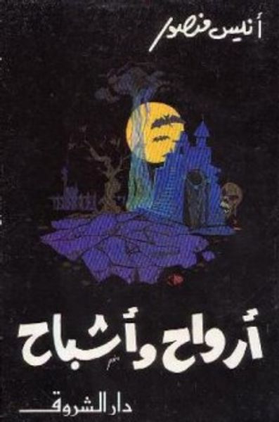 غلاف كتاب أرواح و أشباح