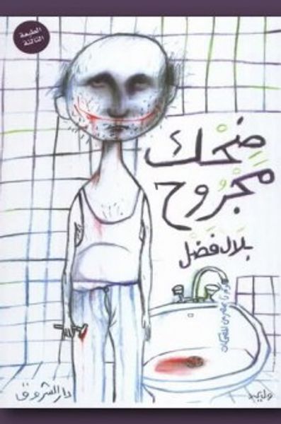 غلاف كتاب ضحك مجروح