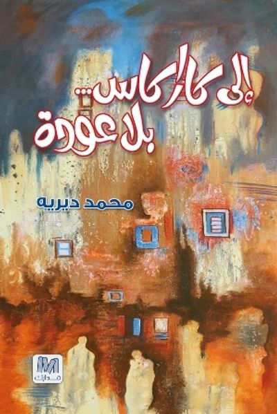 غلاف كتاب إلى كاراكاس ... بلا عودة