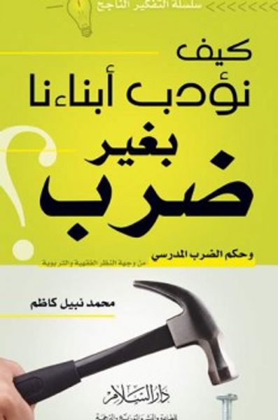 غلاف كتاب كيف نؤدب أبناءنا بغير ضرب ؟