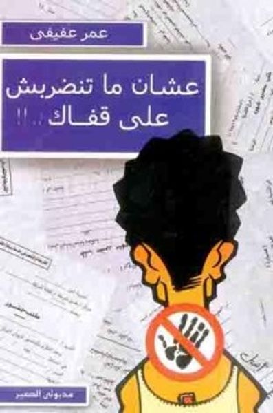 غلاف كتاب عشان ما تنضربش على قفاك