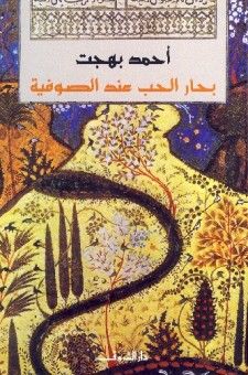 غلاف كتاب بحار الحب عند الصوفية