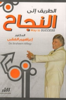 غلاف كتاب الطريق إلى النجاح