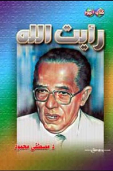 غلاف كتاب رأيت الله