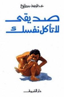 غلاف كتاب صديقى لا تأكل نفسك