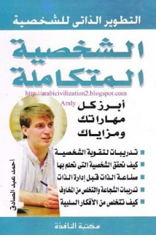 غلاف كتاب الشخصية المتكاملة