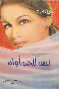 غلاف كتاب ليس للحب أوان