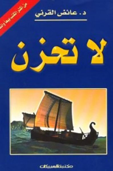 غلاف كتاب لا تحزن