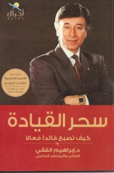 غلاف كتاب سحر القيادة