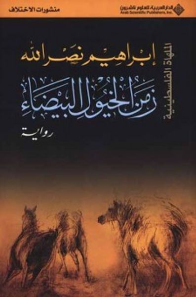 غلاف كتاب زمن الخيول البيضاء