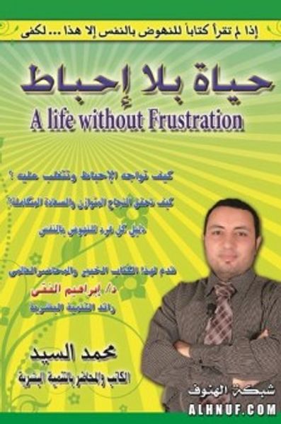 غلاف كتاب حياة بلا إحباط