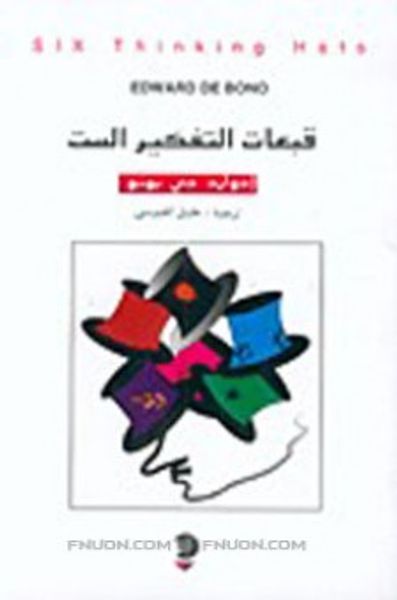 غلاف كتاب قبعات التفكير الست
