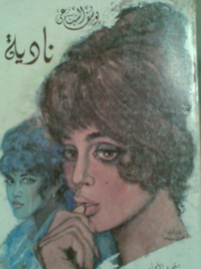 غلاف كتاب نادية