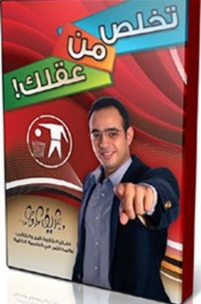 غلاف كتاب تخلص من عقلك