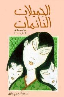 غلاف كتاب الجميلات النائمات