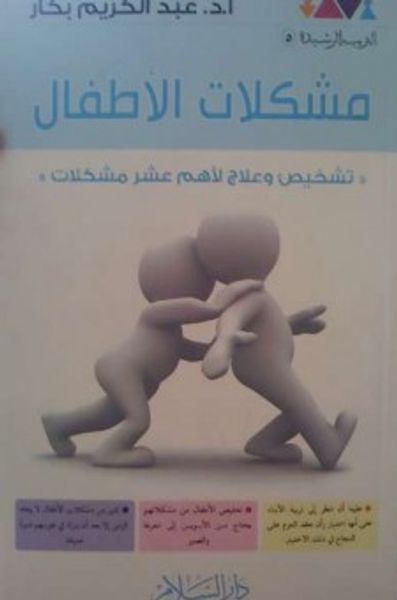 غلاف كتاب مشكلات الاطفال - تشخيص وعلاج لأهم عشر مشكلات