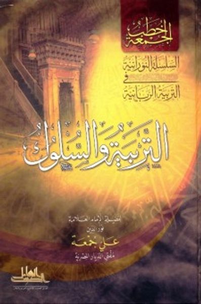غلاف كتاب التربية والسلوك
