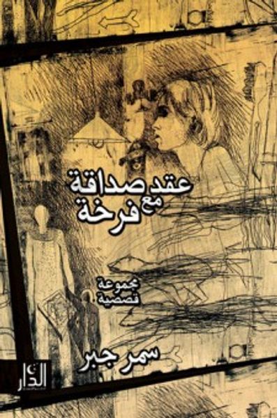 غلاف كتاب عقد صداقة مع فرخة