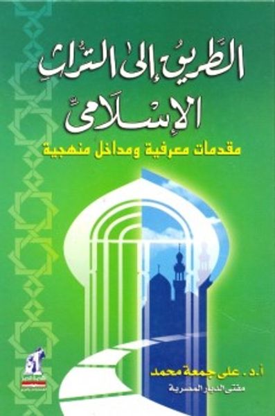 غلاف كتاب الطريق إلى التراث الإسلامي