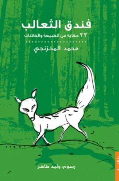 غلاف كتاب فندق الثعالب