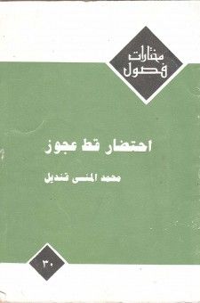 غلاف كتاب احتضار قط عجوز