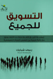 غلاف كتاب التسويق للجميع