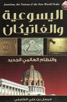 غلاف كتاب اليسوعية والفاتيكان والنظام العالمي الجديد