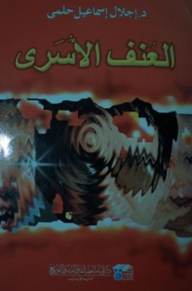 غلاف كتاب العنف الأُسرى