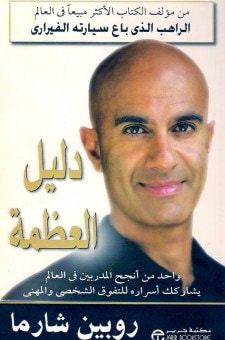 غلاف كتاب دليل العظمة