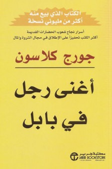 غلاف كتاب أغنى رجل في بابل