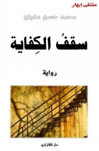 غلاف كتاب سقف الكفاية