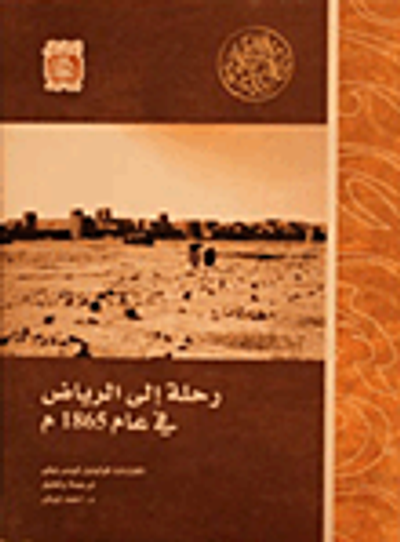 غلاف كتاب رحلة إلى الرياض في عام 1865م