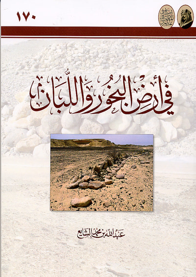 غلاف كتاب في أرض البخور واللبان