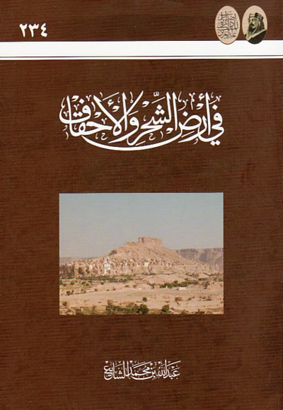 غلاف كتاب في أرض الشحر والأحقاف