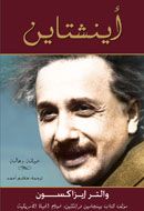 غلاف كتاب آينشتاين : حياته وعالمه