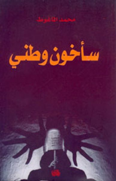 غلاف كتاب سأخون وطني