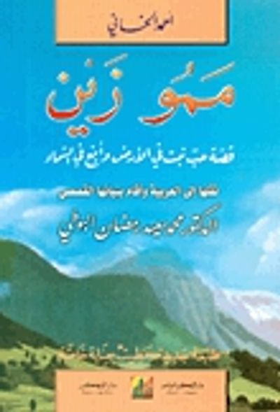 غلاف كتاب ممو زين