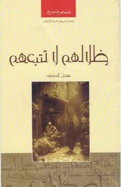 غلاف كتاب ظلالهم لا تتبعهم