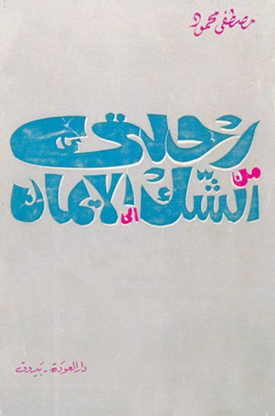 غلاف كتاب رحلتي من الشك إلى الإيمان