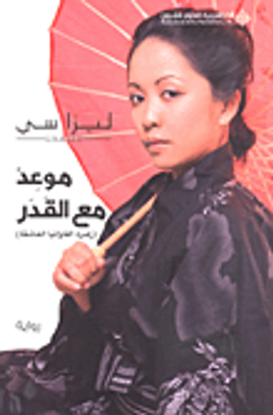 غلاف كتاب موعد مع القدر (زهرة الفاوانيا العاشقة)