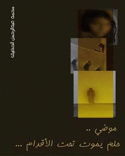 غلاف كتاب موضي حلم يموت تحت الأقدام