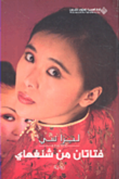 غلاف كتاب فتاتان من شنغهاي