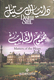 غلاف كتاب هموم القلب