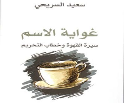 غلاف كتاب غواية الاسم سيرة القهوة وخطاب التحريم